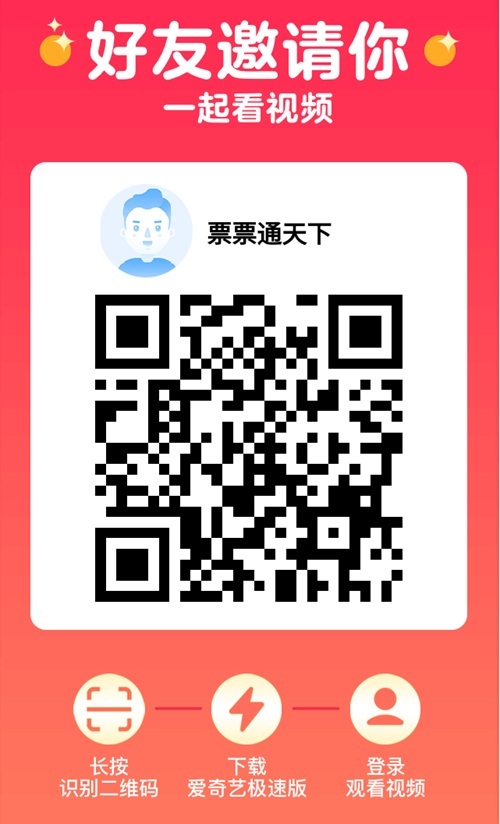 爱奇艺极速版邀请码 张