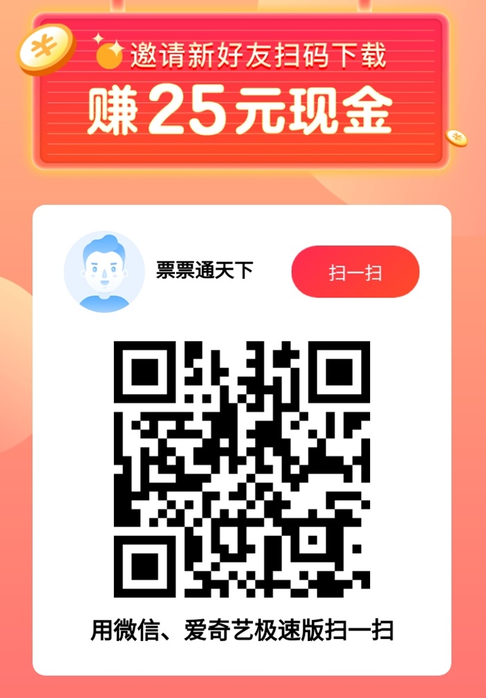 爱奇艺极速版邀请码 1